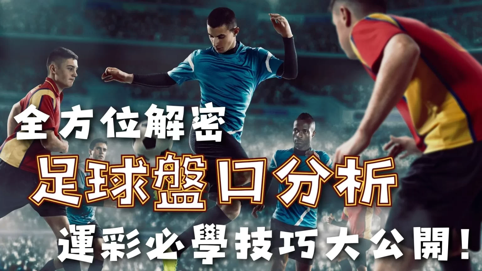 哈登再创新,总分超火箭,前辈,世界杯竞猜,2026世界杯,比赛预测,赌注策略,赛事分析