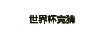 世界杯竞猜